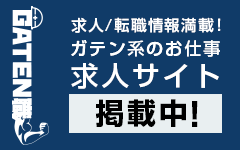 ガテン系求人ポータルサイト【ガテン職】掲載中！